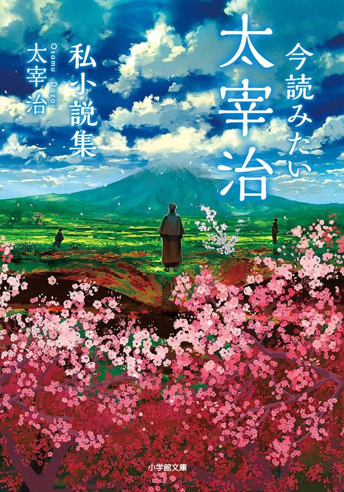今読みたい太宰治私小説集 (小学館文庫 た 39-1) | 太宰 治 |本